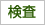 検査