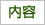 内容