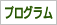プログラム