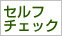 セルフチェック