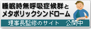 理事長監修のサイト公開中　睡眠時無呼吸症候群とメタボリックシンドローム