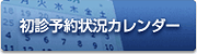 初診予約状況カレンダー