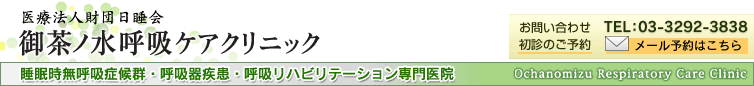 医療法人財団日睡会　御茶ノ水呼吸ケアクリニック　睡眠時無呼吸症候群・呼吸器疾患・呼吸リハビリテーション専門医院　お問い合わせ・ご予約はTEL：03-3292-3838