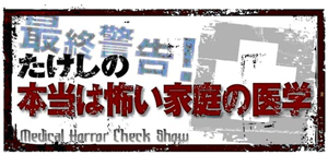 最終警告！たけしの本当は怖い家庭の医学