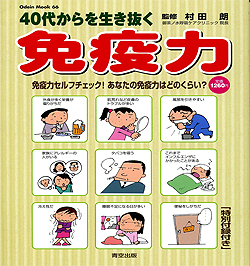 村田　朗理事長監修の「40代からを生き抜く　免疫力―免疫セルフチェック！あなたの免疫力はどのくらい？―」の本が青空出版から出版されました