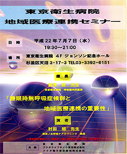 東京衛生病院地域医療連携セミナーにて、村田　朗理事長が「睡眠時無呼吸症候群と地域医療連携の重要性」の講演を行いました