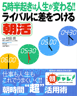 村田　朗理事長監修の「5時半起きは人生が変わる！！ライバルに差をつける朝活」の本が青空出版がら出版されました。
