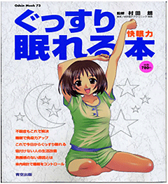 村田　朗理事長監修の「ぐっすり眠れる本（快眠力）」の本が青空出版から出版されました。