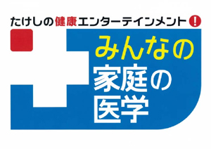 村田　朗理事長が、テレビ朝日の「みんなの家庭の医学」に出演しました。