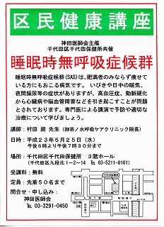 神田医師会、千代田保健所共催の「区民健康講座」で、村田朗理事長が「睡眠時無呼吸症候群」の講演しました。