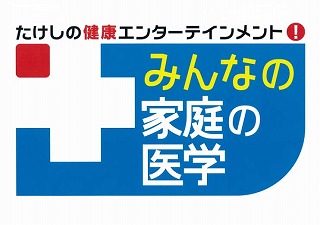 みんなの家庭の医学、五臓六腑若返り3時間スペシャルに、村田朗理事長が出演しました。