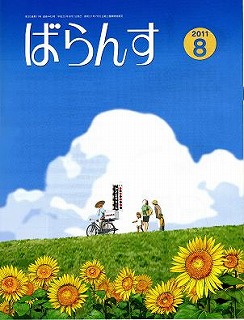 予防健康出版社の「ばらんす」8月号に、村田朗理事長の「睡眠時無呼吸症候群」に関する記事が掲載されました。