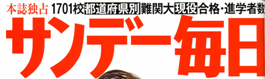 サンデー毎日夏季合併号（8.21-28）に、村田朗理事長の「夏型過敏性肺炎」についてのインタビュー記事が掲載されました。