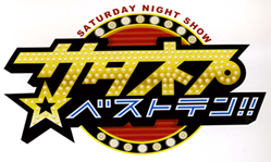 TBSサタネプ☆ベストトテンの「芸能人たちの残り寿命ベストテン」に、村田朗理事長が呼吸器担当でサタネプに2回目の出演をしました。