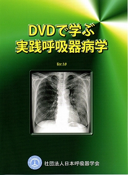 社団法人日本呼吸器学会製作の「DVDで学ぶ実践呼吸器病学 Ver.1.0」が発行されました。村田朗理事長が総論の一部を担当しております。