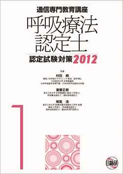 呼吸療法認定士の通信専門教育講座「認定試験対策2012」の問題集作製を村田朗理事長が行いました。