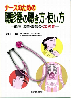 ナースのための聴診器の聴き方・使い方－血圧・肺音・腹音のCD付き－の医学書を村田朗理事長が総合医学社から出版しました。