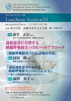 第57回日本透析医学会学術集会のランチョンセミナーにて村田朗理事長が「睡眠呼吸障害（SDB）の診療の実際」の講演を行いました。