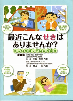 大正富山医薬品株式会社製作の冊子「最近こんなせきはありませんか？」を村田朗理事長が監修しました。