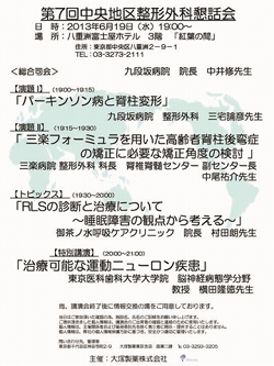 第7回中央地区整形外科懇話会で、村田朗理事長が「RLSの診断と治療について」の講演を行いました。