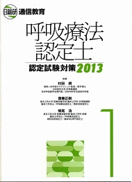 村田朗理事長が執筆した呼吸療法認定士認定試験対策2013年の教本が完成しました。