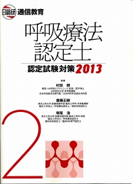 村田朗理事長が執筆した呼吸療法認定士認定試験対策2013年の教本が完成しました。