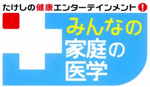 テレビ朝日、みんなの家庭の医学「不定愁訴SP」に村田朗理事長のインタビューが放映されました。