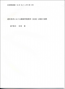 日本透析医会雑誌に、金子泰之院長と村田朗理事長の論文が掲載されました。