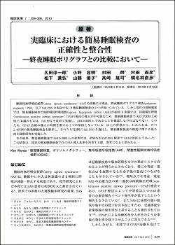医学雑誌の睡眠医療に、村田朗理事長が参加した他施設共同研究の論文が掲載されました。
