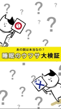 「あの説は本当なの？睡眠のウワサ大検証」