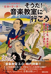 -人生100年時代"最強の習い事"- そうだ! 音楽教室に行こう  ビギナーも、ガチ派も、再チャレンジ派も‼