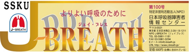 J-BREATH 創立20周年、機関紙創刊100号記念号