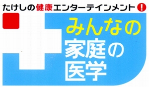 村田　朗理事長が、テレビ朝日の「みんなの家庭の医学」に出演しました。