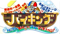 フジテレビ「バイキング」