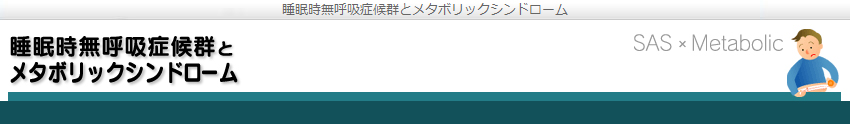 睡眠時無呼吸症候群とメタボリックシンドローム