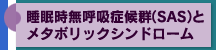 睡眠時無呼吸症候群（SAS）とメタボリックシンドローム