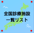 全国診療施設一覧リスト