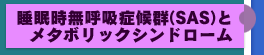 睡眠時無呼吸症候群（SAS）とメタボリックシンドローム