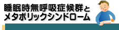 睡眠時無呼吸症候群とメタボリックシンドローム