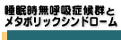 睡眠時無呼吸症候群とメタボリックシンドローム